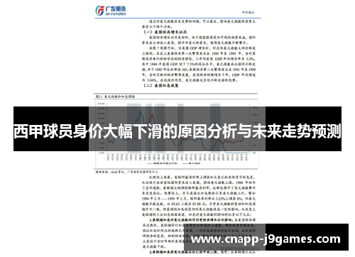 西甲球员身价大幅下滑的原因分析与未来走势预测 西甲球员身价大幅下滑的原因分析与未来走势预测