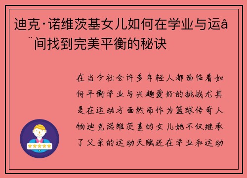 迪克·诺维茨基女儿如何在学业与运动间找到完美平衡的秘诀 迪克·诺维茨基女儿如何在学业与运动间找到完美平衡的秘诀