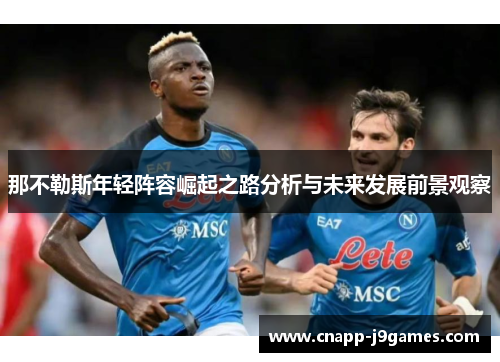 那不勒斯年轻阵容崛起之路分析与未来发展前景观察