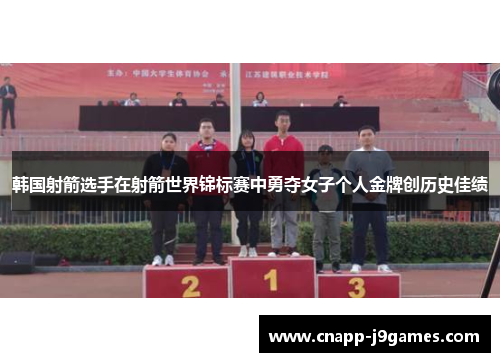 韩国射箭选手在射箭世界锦标赛中勇夺女子个人金牌创历史佳绩 韩国射箭选手在射箭世界锦标赛中勇夺女子个人金牌创历史佳绩