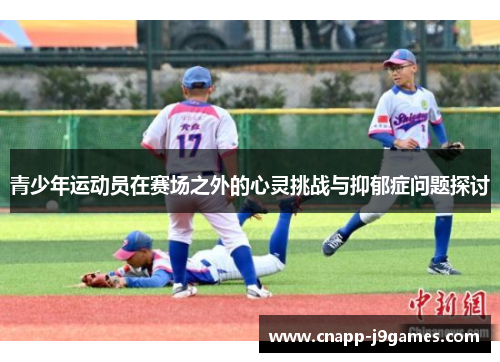 青少年运动员在赛场之外的心灵挑战与抑郁症问题探讨 青少年运动员在赛场之外的心灵挑战与抑郁症问题探讨