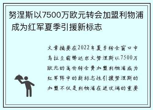努涅斯以7500万欧元转会加盟利物浦 成为红军夏季引援新标志 努涅斯以7500万欧元转会加盟利物浦 成为红军夏季引援新标志