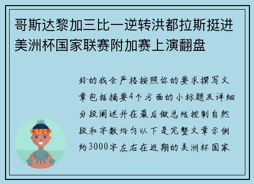哥斯达黎加三比一逆转洪都拉斯挺进美洲杯国家联赛附加赛上演翻盘 哥斯达黎加三比一逆转洪都拉斯挺进美洲杯国家联赛附加赛上演翻盘