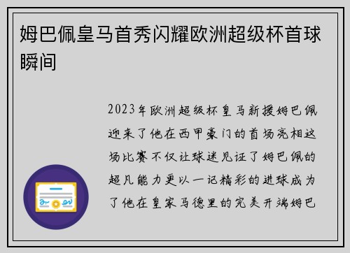 姆巴佩皇马首秀闪耀欧洲超级杯首球瞬间 姆巴佩皇马首秀闪耀欧洲超级杯首球瞬间