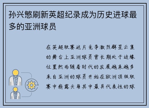 孙兴慜刷新英超纪录成为历史进球最多的亚洲球员 孙兴慜刷新英超纪录成为历史进球最多的亚洲球员