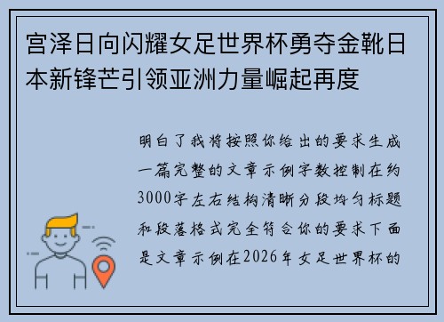 宫泽日向闪耀女足世界杯勇夺金靴日本新锋芒引领亚洲力量崛起再度 宫泽日向闪耀女足世界杯勇夺金靴日本新锋芒引领亚洲力量崛起再度