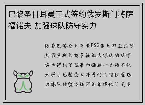 巴黎圣日耳曼正式签约俄罗斯门将萨福诺夫 加强球队防守实力 巴黎圣日耳曼正式签约俄罗斯门将萨福诺夫 加强球队防守实力
