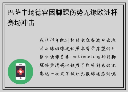 巴萨中场德容因脚踝伤势无缘欧洲杯赛场冲击 巴萨中场德容因脚踝伤势无缘欧洲杯赛场冲击