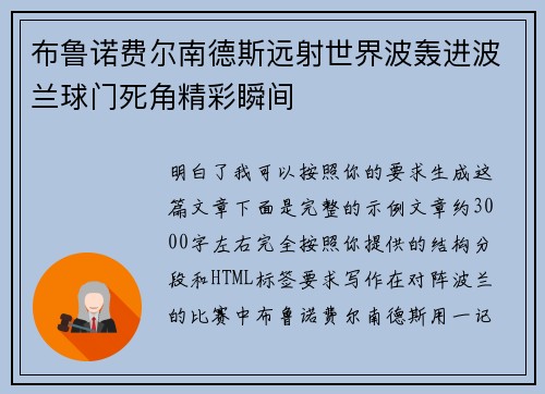 布鲁诺费尔南德斯远射世界波轰进波兰球门死角精彩瞬间 布鲁诺费尔南德斯远射世界波轰进波兰球门死角精彩瞬间