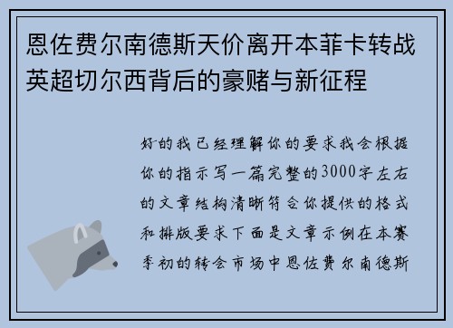 恩佐费尔南德斯天价离开本菲卡转战英超切尔西背后的豪赌与新征程 恩佐费尔南德斯天价离开本菲卡转战英超切尔西背后的豪赌与新征程