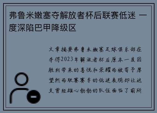 弗鲁米嫩塞夺解放者杯后联赛低迷 一度深陷巴甲降级区 弗鲁米嫩塞夺解放者杯后联赛低迷 一度深陷巴甲降级区