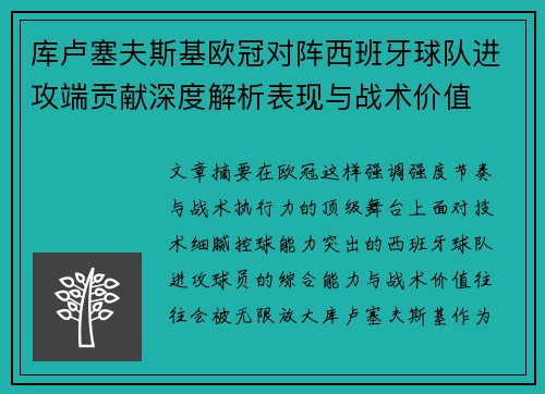 库卢塞夫斯基欧冠对阵西班牙球队进攻端贡献深度解析表现与战术价值 库卢塞夫斯基欧冠对阵西班牙球队进攻端贡献深度解析表现与战术价值