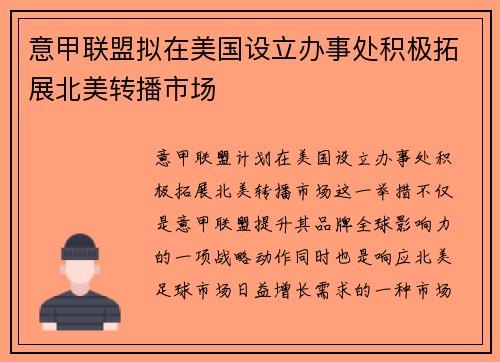 意甲联盟拟在美国设立办事处积极拓展北美转播市场 意甲联盟拟在美国设立办事处积极拓展北美转播市场