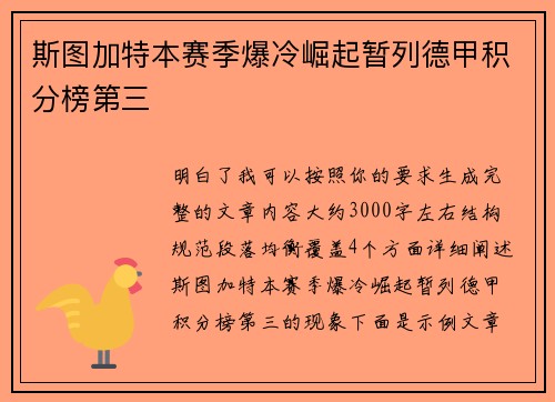 斯图加特本赛季爆冷崛起暂列德甲积分榜第三 斯图加特本赛季爆冷崛起暂列德甲积分榜第三