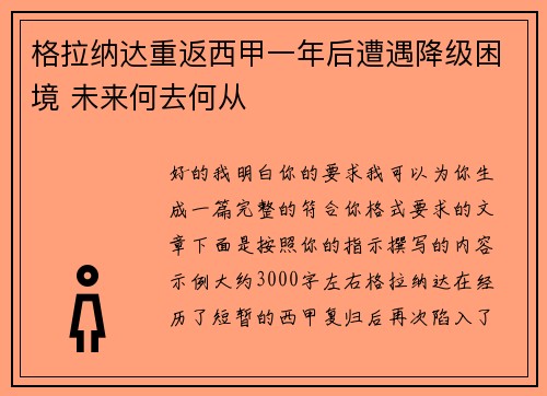 格拉纳达重返西甲一年后遭遇降级困境 未来何去何从 格拉纳达重返西甲一年后遭遇降级困境 未来何去何从