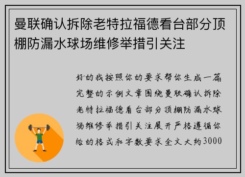 曼联确认拆除老特拉福德看台部分顶棚防漏水球场维修举措引关注 曼联确认拆除老特拉福德看台部分顶棚防漏水球场维修举措引关注