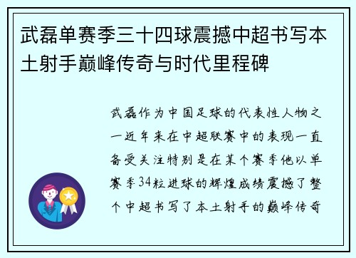 武磊单赛季三十四球震撼中超书写本土射手巅峰传奇与时代里程碑 武磊单赛季三十四球震撼中超书写本土射手巅峰传奇与时代里程碑