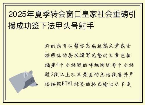 2025年夏季转会窗口皇家社会重磅引援成功签下法甲头号射手 2025年夏季转会窗口皇家社会重磅引援成功签下法甲头号射手