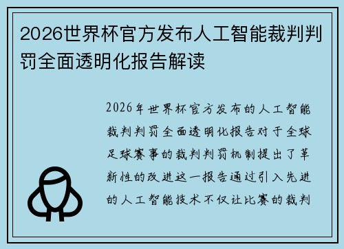 2026世界杯官方发布人工智能裁判判罚全面透明化报告解读 2026世界杯官方发布人工智能裁判判罚全面透明化报告解读