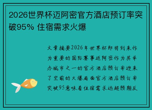 2026世界杯迈阿密官方酒店预订率突破95% 住宿需求火爆 2026世界杯迈阿密官方酒店预订率突破95% 住宿需求火爆