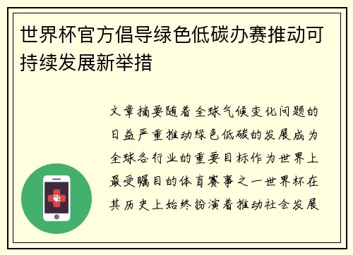 世界杯官方倡导绿色低碳办赛推动可持续发展新举措 世界杯官方倡导绿色低碳办赛推动可持续发展新举措