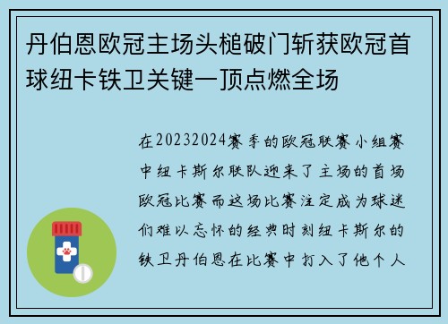 丹伯恩欧冠主场头槌破门斩获欧冠首球纽卡铁卫关键一顶点燃全场 丹伯恩欧冠主场头槌破门斩获欧冠首球纽卡铁卫关键一顶点燃全场