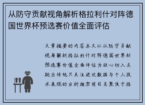 从防守贡献视角解析格拉利什对阵德国世界杯预选赛价值全面评估