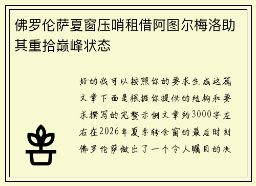 佛罗伦萨夏窗压哨租借阿图尔梅洛助其重拾巅峰状态 佛罗伦萨夏窗压哨租借阿图尔梅洛助其重拾巅峰状态