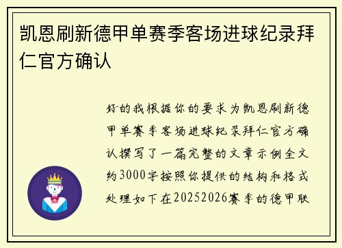 凯恩刷新德甲单赛季客场进球纪录拜仁官方确认