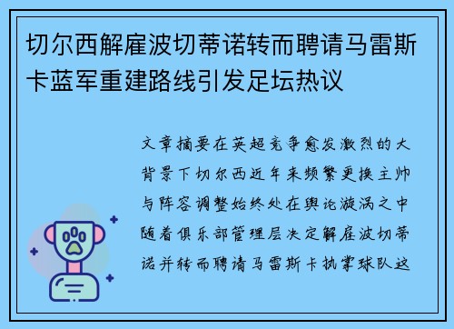 切尔西解雇波切蒂诺转而聘请马雷斯卡蓝军重建路线引发足坛热议 切尔西解雇波切蒂诺转而聘请马雷斯卡蓝军重建路线引发足坛热议
