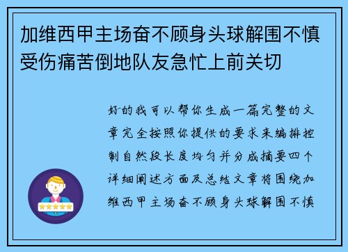 加维西甲主场奋不顾身头球解围不慎受伤痛苦倒地队友急忙上前关切