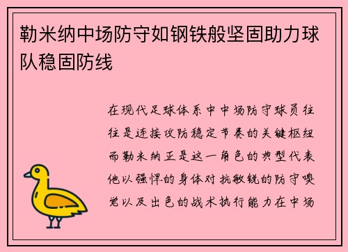 勒米纳中场防守如钢铁般坚固助力球队稳固防线 勒米纳中场防守如钢铁般坚固助力球队稳固防线
