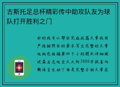 古斯托足总杯精彩传中助攻队友为球队打开胜利之门 古斯托足总杯精彩传中助攻队友为球队打开胜利之门