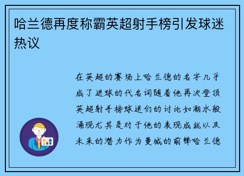 哈兰德再度称霸英超射手榜引发球迷热议 哈兰德再度称霸英超射手榜引发球迷热议