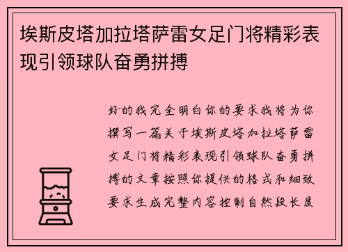 埃斯皮塔加拉塔萨雷女足门将精彩表现引领球队奋勇拼搏