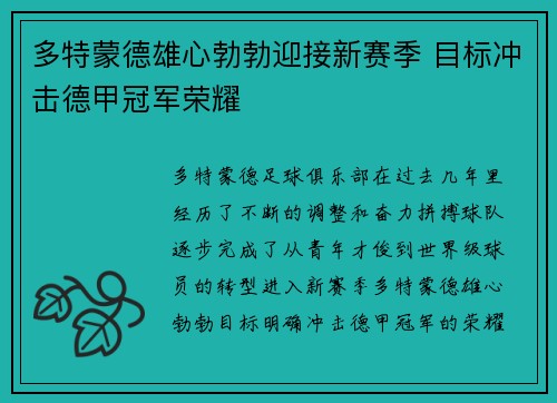 多特蒙德雄心勃勃迎接新赛季 目标冲击德甲冠军荣耀 多特蒙德雄心勃勃迎接新赛季 目标冲击德甲冠军荣耀