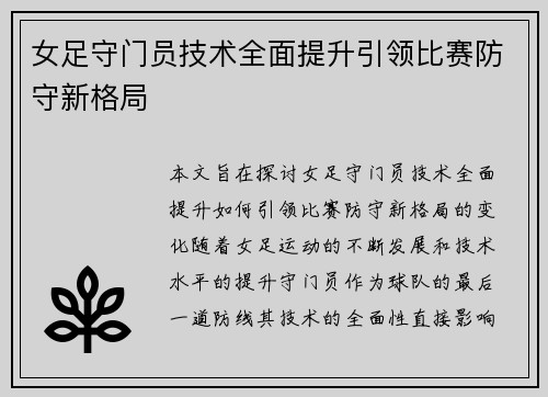 女足守门员技术全面提升引领比赛防守新格局