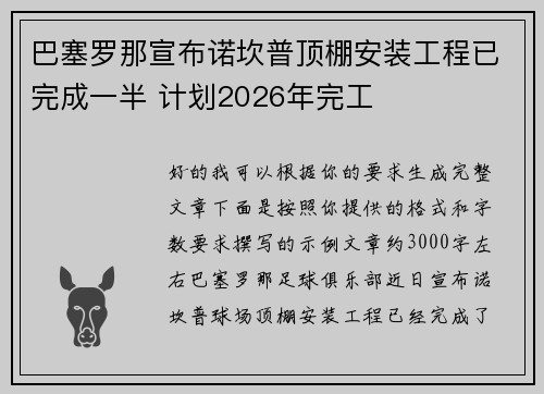 巴塞罗那宣布诺坎普顶棚安装工程已完成一半 计划2026年完工