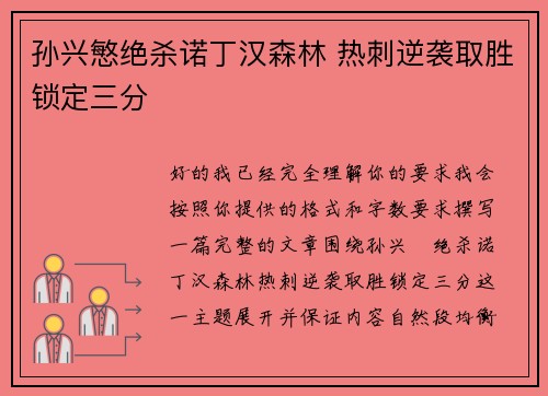 孙兴慜绝杀诺丁汉森林 热刺逆袭取胜锁定三分