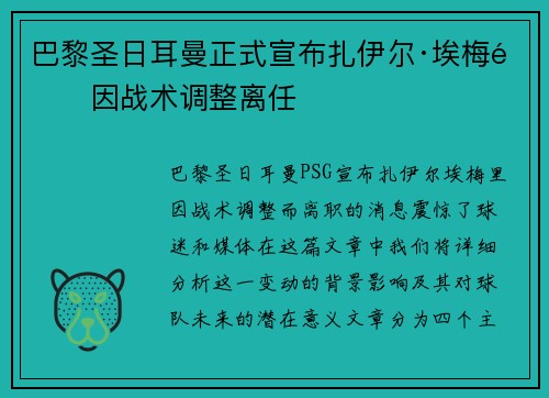 巴黎圣日耳曼正式宣布扎伊尔·埃梅里因战术调整离任