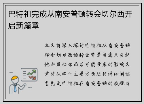 巴特祖完成从南安普顿转会切尔西开启新篇章