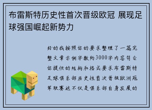 布雷斯特历史性首次晋级欧冠 展现足球强国崛起新势力
