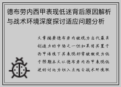 德布劳内西甲表现低迷背后原因解析与战术环境深度探讨适应问题分析 德布劳内西甲表现低迷背后原因解析与战术环境深度探讨适应问题分析
