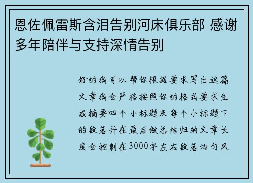 恩佐佩雷斯含泪告别河床俱乐部 感谢多年陪伴与支持深情告别 恩佐佩雷斯含泪告别河床俱乐部 感谢多年陪伴与支持深情告别