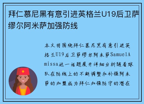 拜仁慕尼黑有意引进英格兰U19后卫萨缪尔阿米萨加强防线 拜仁慕尼黑有意引进英格兰U19后卫萨缪尔阿米萨加强防线