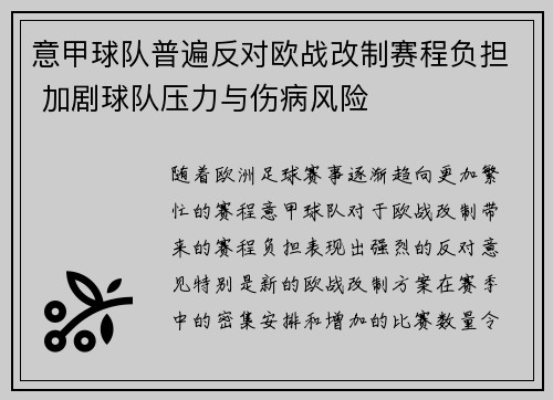意甲球队普遍反对欧战改制赛程负担 加剧球队压力与伤病风险 意甲球队普遍反对欧战改制赛程负担 加剧球队压力与伤病风险