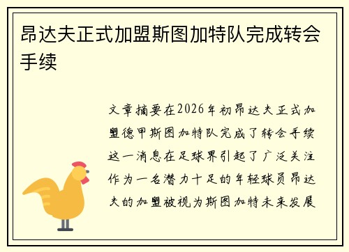 昂达夫正式加盟斯图加特队完成转会手续 昂达夫正式加盟斯图加特队完成转会手续