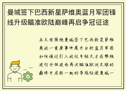 曼城签下巴西新星萨维奥蓝月军团锋线升级瞄准欧陆巅峰再启争冠征途