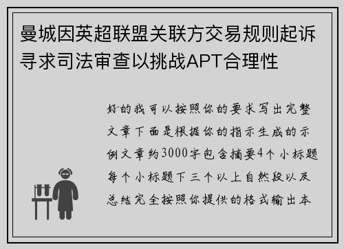 曼城因英超联盟关联方交易规则起诉寻求司法审查以挑战APT合理性 曼城因英超联盟关联方交易规则起诉寻求司法审查以挑战APT合理性