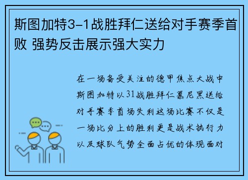 斯图加特3-1战胜拜仁送给对手赛季首败 强势反击展示强大实力 斯图加特3-1战胜拜仁送给对手赛季首败 强势反击展示强大实力